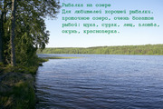 Продам загородное имение на берегу живописного озера общей площадью 1, 